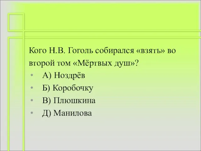 Кого Н.В. Гоголь собирался «взять» во второй том «Мёртвых душ»? А) Ноздрёв