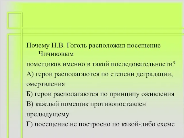 Почему Н.В. Гоголь расположил посещение Чичиковым помещиков именно в такой последовательности? А)