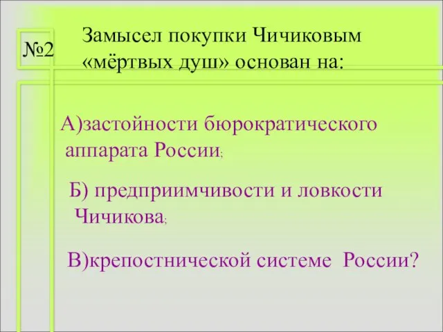 Замысел покупки Чичиковым «мёртвых душ» основан на: А)застойности бюрократического аппарата России; Б)