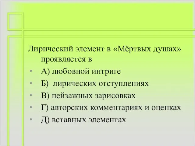 Лирический элемент в «Мёртвых душах» проявляется в А) любовной интриге Б) лирических