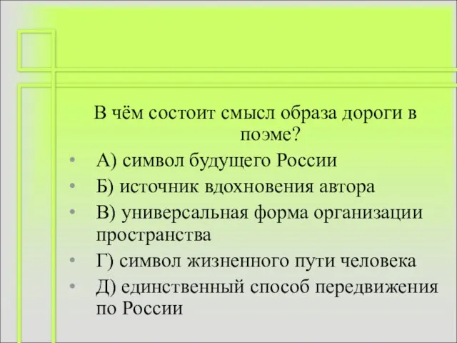 В чём состоит смысл образа дороги в поэме? А) символ будущего России