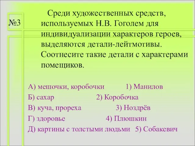 Среди художественных средств, используемых Н.В. Гоголем для индивидуализации характеров героев, выделяются детали-лейтмотивы.