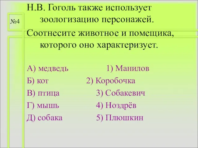 Н.В. Гоголь также использует зоологизацию персонажей. Соотнесите животное и помещика, которого оно