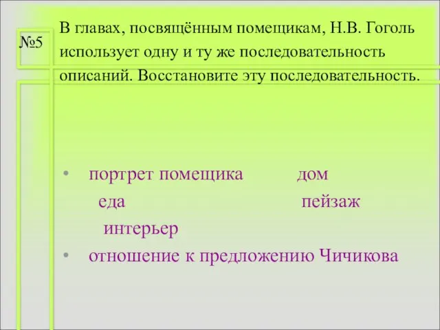 В главах, посвящённым помещикам, Н.В. Гоголь использует одну и ту же последовательность