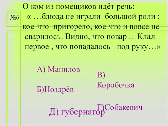 О ком из помещиков идёт речь: « …блюда не играли большой роли