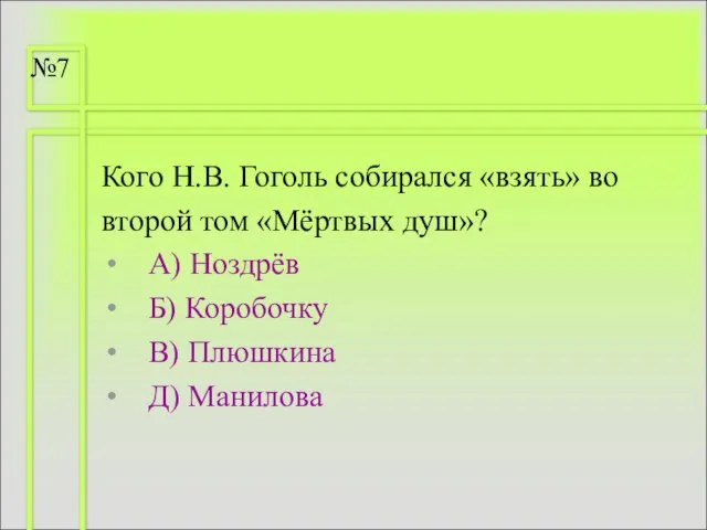 Кого Н.В. Гоголь собирался «взять» во второй том «Мёртвых душ»? А) Ноздрёв