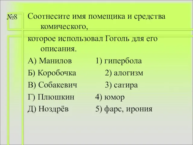 Соотнесите имя помещика и средства комического, которое использовал Гоголь для его описания.