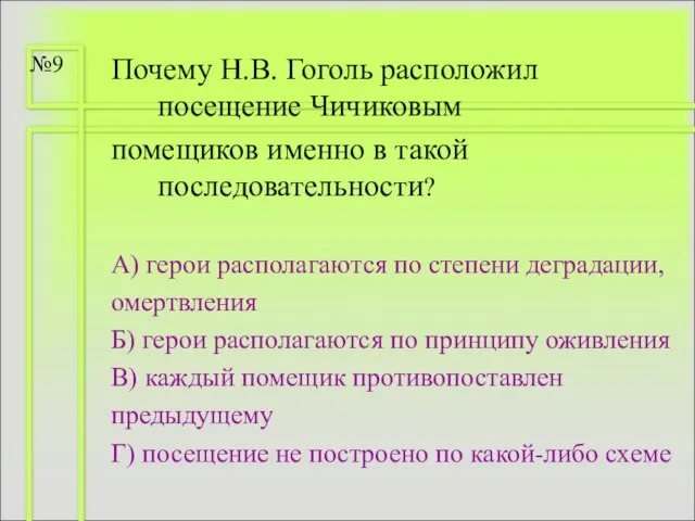 Почему Н.В. Гоголь расположил посещение Чичиковым помещиков именно в такой последовательности? А)