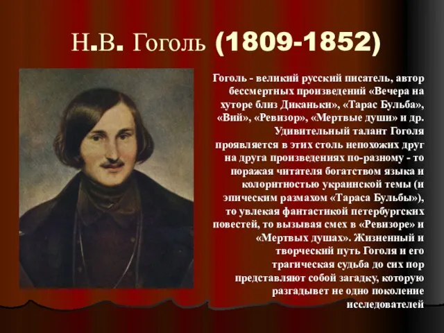 Н.В. Гоголь (1809-1852) Гоголь - великий русский писатель, автор бессмертных произведений «Вечера