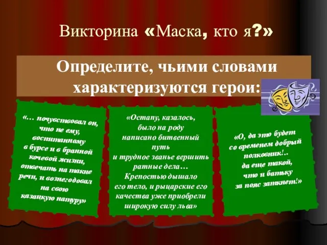 Определите, чьими словами характеризуются герои: Викторина «Маска, кто я?» «Остапу, казалось, было