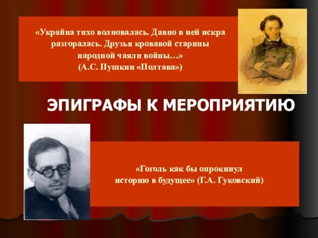 «Гоголь как бы опрокинул историю в будущее» (Г.А. Гуковский) «Украйна тихо волновалась.