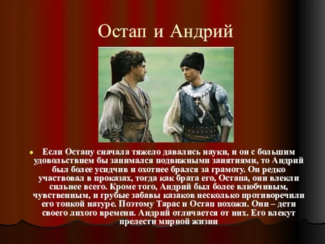 Остап и Андрий Если Остапу сначала тяжело давались науки, и он с