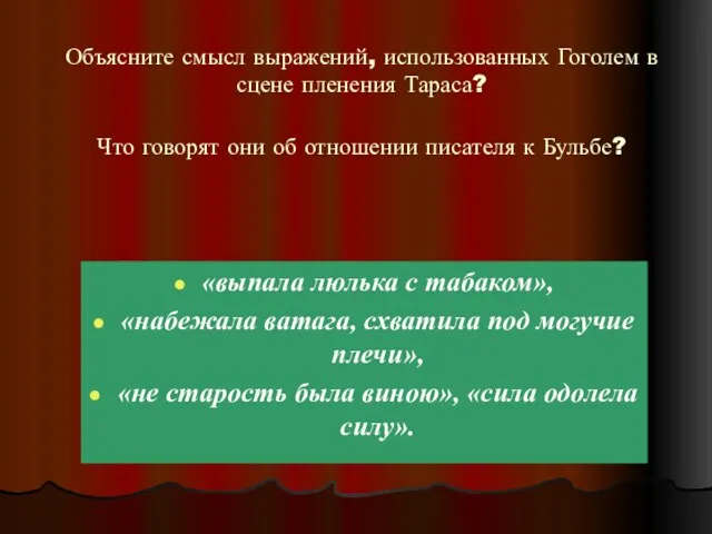 «выпала люлька с табаком», «набежала ватага, схватила под могучие плечи», «не старость