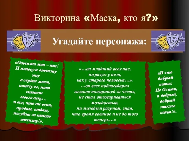 Викторина «Маска, кто я?» Угадайте персонажа: «Отчизна моя – ты! И понесу