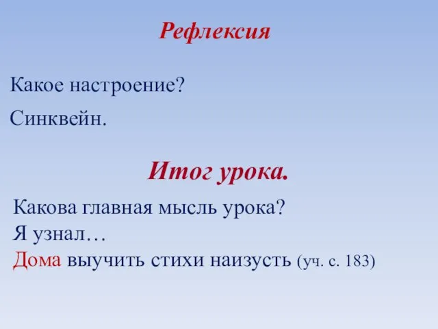 Какое настроение? Синквейн. Рефлексия Итог урока. Какова главная мысль урока? Я узнал…