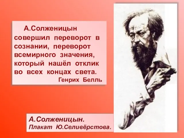 А.Солженицын. Плакат Ю.Селивёрстова. А.Солженицын совершил переворот в сознании, переворот всемирного значения, который