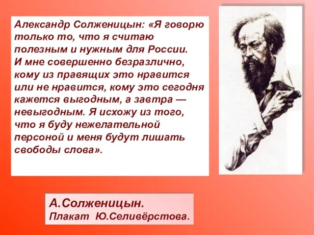 А.Солженицын. Плакат Ю.Селивёрстова. Александр Солженицын: «Я говорю только то, что я считаю