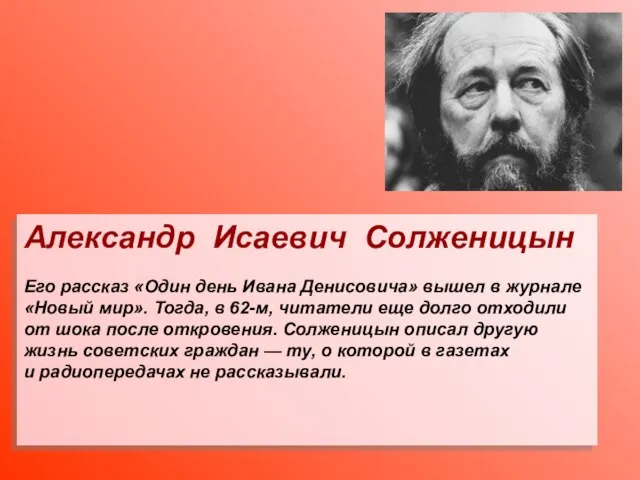 Александр Исаевич Солженицын Его рассказ «Один день Ивана Денисовича» вышел в журнале