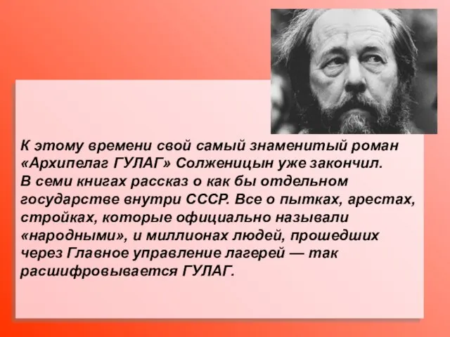 К этому времени свой самый знаменитый роман «Архипелаг ГУЛАГ» Солженицын уже закончил.