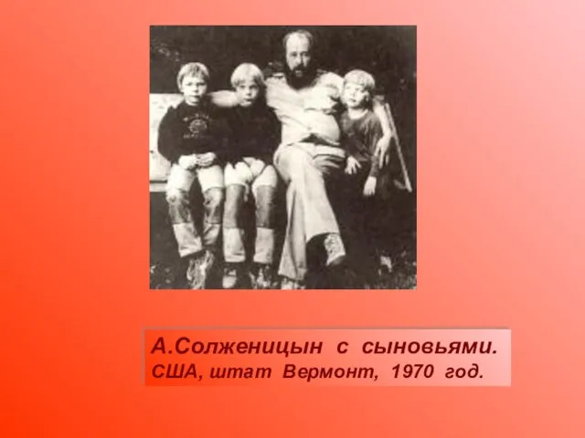 А.Солженицын с сыновьями. США, штат Вермонт, 1970 год.