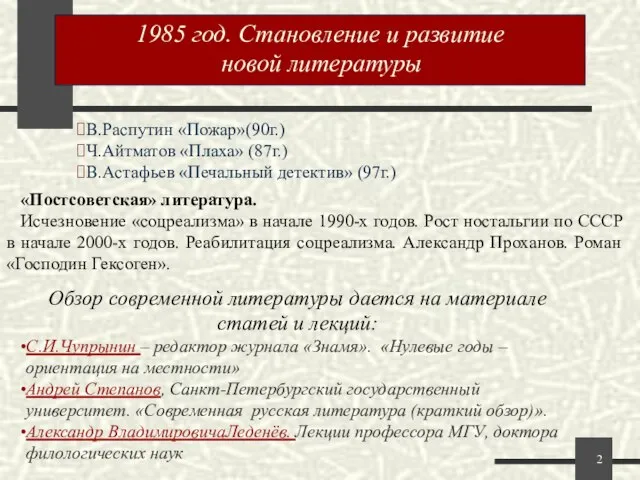 1985 год. Становление и развитие новой литературы. В.Распутин «Пожар»(90г.) Ч.Айтматов «Плаха» (87г.)