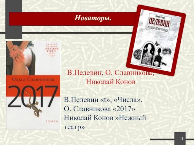 Новаторы. В.Пелевин, О. Славникова, Николай Конов В.Пелевин «t», «Числа». О. Славникова «2017» Николай Конов »Нежный театр»