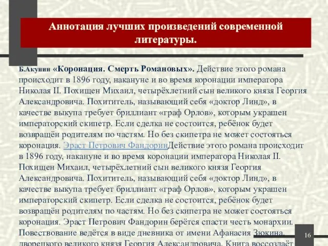 Аннотация лучших произведений современной литературы. Б.Акунин «Коронация. Смерть Романовых». Действие этого романа