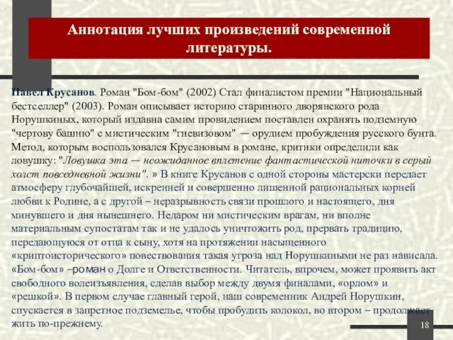 Аннотация лучших произведений современной литературы. . Павел Крусанов. Роман "Бом-бом" (2002) Стал