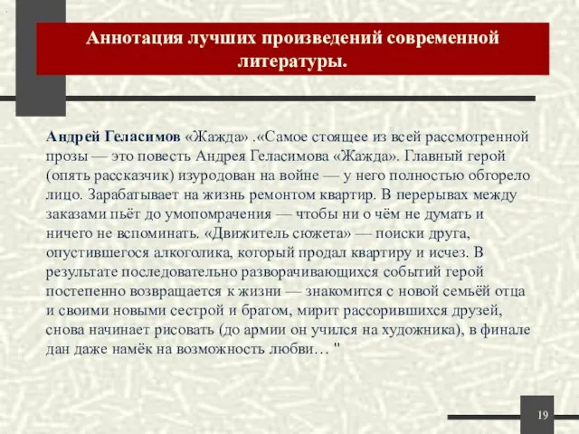 Аннотация лучших произведений современной литературы. . Андрей Геласимов «Жажда» .«Самое стоящее из