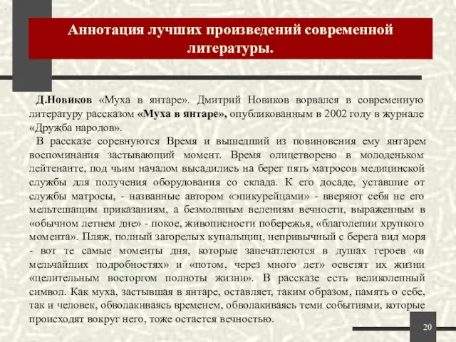 Аннотация лучших произведений современной литературы. . Д.Новиков «Муха в янтаре». Дмитрий Новиков