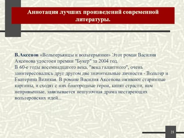 Аннотация лучших произведений современной литературы. . В.Аксенов «Вольтерьянцы и вольтерьянки» Этот роман