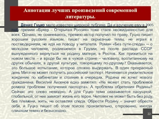 Аннотация лучших произведений современной литературы. . Денис Гуцко мало известен широкой публике.