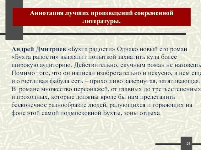 Аннотация лучших произведений современной литературы. . Андрей Дмитриев «Бухта радости» Однако новый