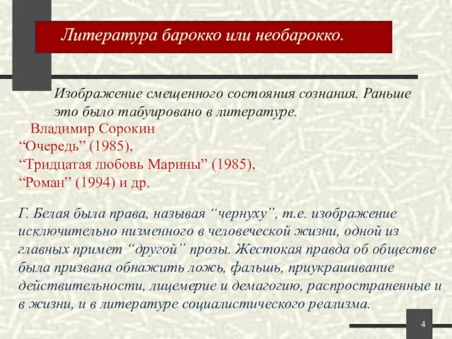 Литература барокко или необарокко. Изображение смещенного состояния сознания. Раньше это было табуировано