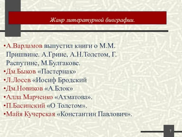 Жанр литературной биографии. А.Варламов выпустил книги о М.М.Пришвине. А.Грине, А.Н.Толстом, Г.Распутине, М.Булгакове.