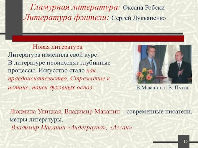 Гламурная литература: Оксана Робски Литература фэнтези: Сергей Лукьяненко Новая литература Литература изменила