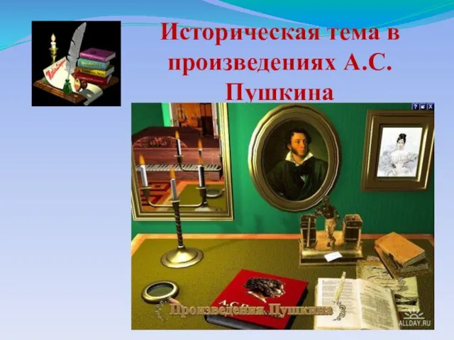 Историческая тема в произведениях А.С.Пушкина