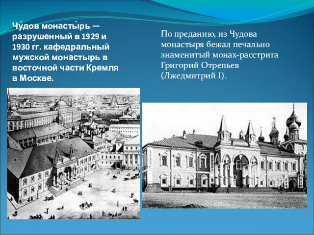 Чу́дов монасты́рь — разрушенный в 1929 и 1930 гг. кафедральный мужской монастырь