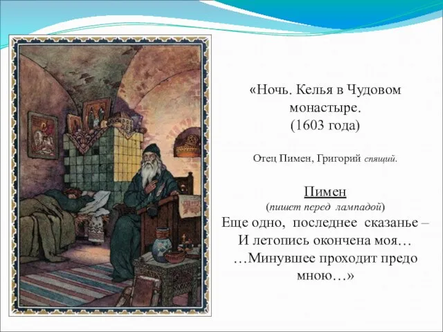 «Ночь. Келья в Чудовом монастыре. (1603 года) Отец Пимен, Григорий спящий. Пимен