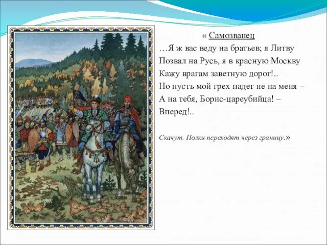 « Самозванец …Я ж вас веду на братьев; я Литву Позвал на