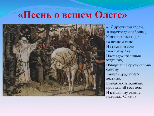 «Песнь о вещем Олеге» «…С дружиной своей, в цареградской броне, Князь по