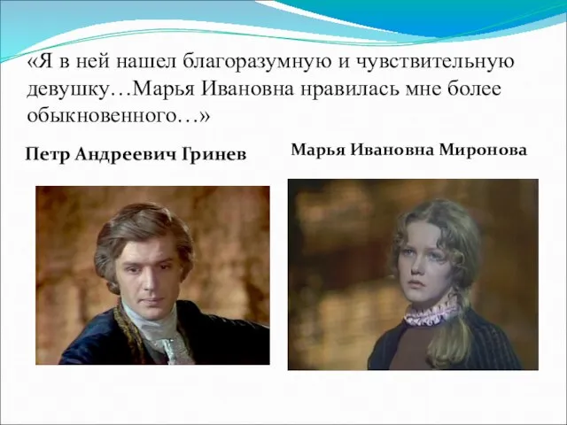 «Я в ней нашел благоразумную и чувствительную девушку…Марья Ивановна нравилась мне более