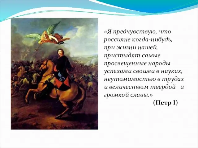 «Я предчувствую, что россияне когда-нибудь, при жизни нашей, пристыдят самые просвещенные народы