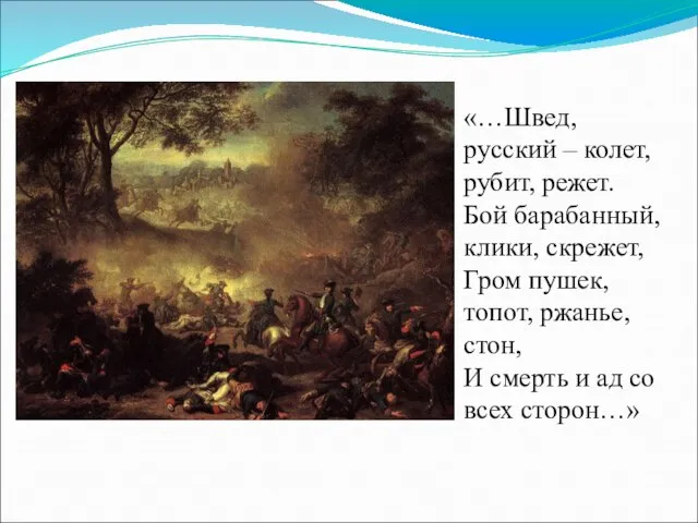 «…Швед, русский – колет, рубит, режет. Бой барабанный, клики, скрежет, Гром пушек,