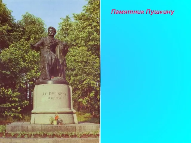 Памятник Пушкину