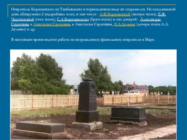 Некрополь Боратынских на Тамбовщине в первозданном виде не сохранился. На сегоднящний день