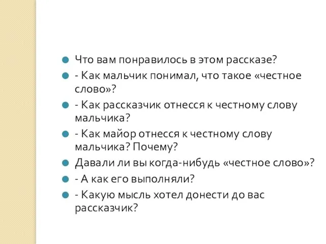 Что вам понравилось в этом рассказе? - Как мальчик понимал, что такое