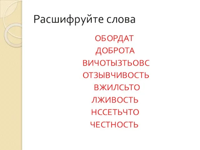 Расшифруйте слова ОБОРДАТ ДОБРОТА ВИЧОТЫЗТЬОВС ОТЗЫВЧИВОСТЬ ВЖИЛСЬТО ЛЖИВОСТЬ НССЕТЬЧТО ЧЕСТНОСТЬ