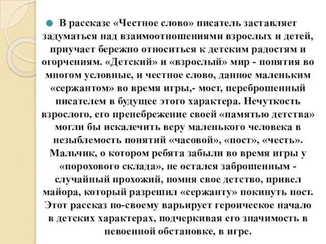 В рассказе «Честное слово» писатель заставляет задуматься над взаимоотношениями взрослых и детей,