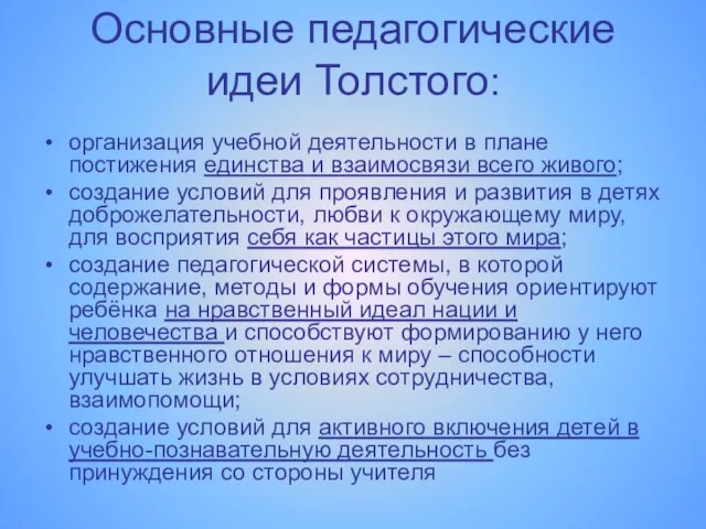 Основные педагогические идеи Толстого: организация учебной деятельности в плане постижения единства и